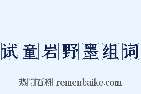 试童岩野墨组词是什么意思的图片